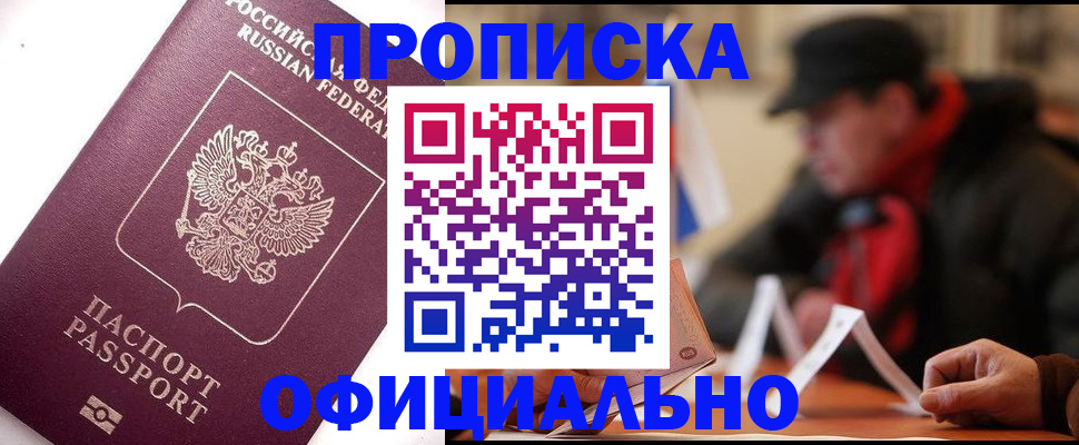 прописка в Тюмени